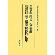 金葉和謌集・令義解・朝野群載・梁塵秘抄口伝集(國學院大學貴重書影印叢書〈第1巻〉) [全集叢書]