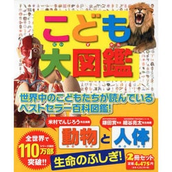 ヨドバシ.com - こども大図鑑動物と人体(全2冊) [図鑑] 通販【全品無料