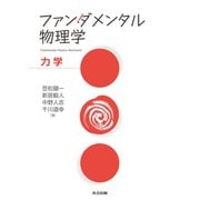 ファンダメンタル物理学―力学 [単行本]