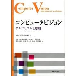 ヨドバシ.com - コンピュータビジョン－アルゴリズムと応用 [単行本 