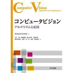 コンピュータビジョン－アルゴリズムと応用 [単行本]