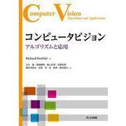 コンピュータビジョン－アルゴリズムと応用 [単行本]