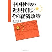 中国社会の近現代化とその経済政策 [単行本]