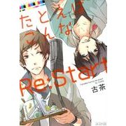 たとえばこんなRe:Start（マッグガーデンコミックス アヴァルスシリーズ） [コミック]