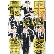 最果警察 2（マッグガーデンコミックス アヴァルスシリーズ） [コミック]