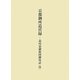 京都御所造営録―造内裏御指図御用記〈4〉 [単行本]