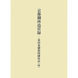 京都御所造営録―造内裏御指図御用記〈4〉 [単行本]