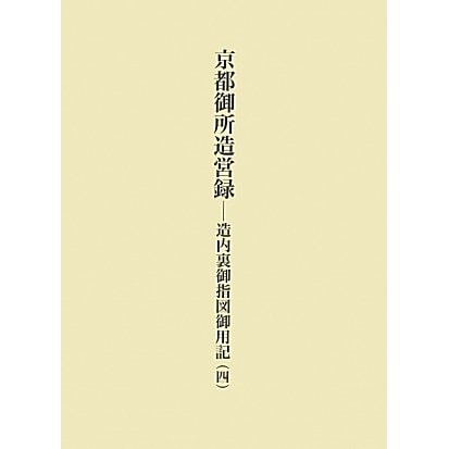 京都御所造営録―造内裏御指図御用記〈4〉 [単行本] - 歴史