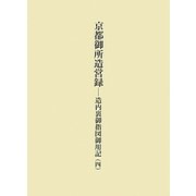 京都御所造営録―造内裏御指図御用記〈4〉 [単行本]