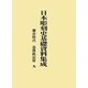 日本彫刻史基礎資料集成 鎌倉時代 造像銘記篇〈9〉 [単行本]
