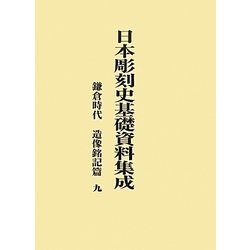日本彫刻史基礎資料集成 鎌倉時代 造像銘記篇〈9〉 [単行本]