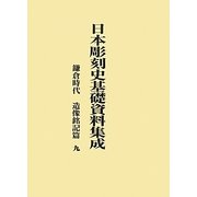 日本彫刻史基礎資料集成 鎌倉時代 造像銘記篇〈9〉 [単行本]