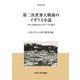 第二次世界大戦後のイギリス小説―ベケットからウィンターソンまで(中央大学人文科学研究所研究叢書) [全集叢書]
