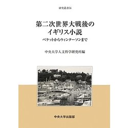 第二次世界大戦後のイギリス小説―ベケットからウィンターソンまで(中央大学人文科学研究所研究叢書) [全集叢書]