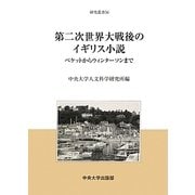 第二次世界大戦後のイギリス小説―ベケットからウィンターソンまで(中央大学人文科学研究所研究叢書) [全集叢書]