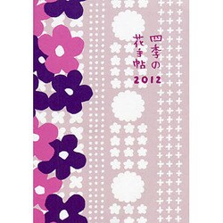 四季の花手帖 2012 [単行本]
