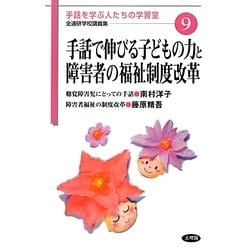手話で伸びる子どもの力と障害者の福祉制度改革(手話を学ぶ人たちの学習室 全通研学校講義集〈9〉) [単行本]