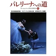 バレリーナへの道〈93〉若手芸術監督特集/キエフ・バレエ日本公演/中学校のダンス授業 [単行本]