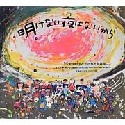明けない夜はないから [絵本]