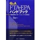 Q&A FTA・EPAハンドブック―関税節約スキームとしての活用法 [単行本]