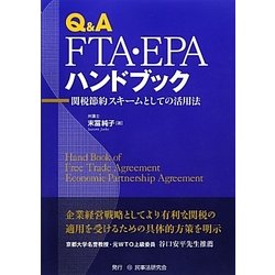Q&A FTA・EPAハンドブック―関税節約スキームとしての活用法 [単行本]