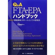 Q&A FTA・EPAハンドブック―関税節約スキームとしての活用法 [単行本]