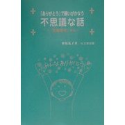 『ありがとう』で願いがかなう不思議な話―『笑顔教室』から [単行本]