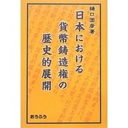 日本における貨幣鋳造権の歴史的展開 [単行本]