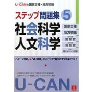 U-CANの国家3種・地方初級ステップ問題集〈5〉社会科学・人文科学(ユーキャンの公務員試験シリーズ) [単行本]