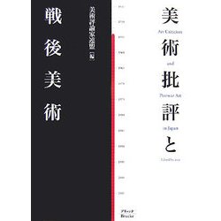 美術批評と戦後美術 [単行本]
