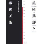 美術批評と戦後美術 [単行本]