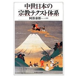 中世日本の宗教テクスト体系 [単行本]