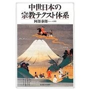 中世日本の宗教テクスト体系 [単行本]
