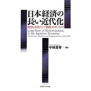 日本経済の長い近代化―統治と市場、そして組織 1600-1970 [単行本]