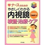 ナースのためのやさしくわかる内視鏡検査・治療・ケア [単行本]