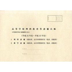 高等学校理科教育等設備台帳 平成24年度～平成35年度－中等教育学校の後期課程を含む [単行本]