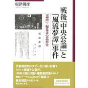 戦後『中央公論』と「風流夢譚」事件―「論壇」・編集者の思想史 [単行本]