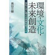 環境・文化・未来創造―学生と共に考える未来社会づくり [単行本]