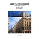 近代チェコ住宅社会史―新国家の形成と社会構想 [単行本]
