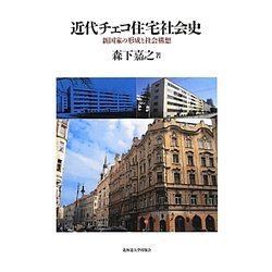 近代チェコ住宅社会史―新国家の形成と社会構想 [単行本]