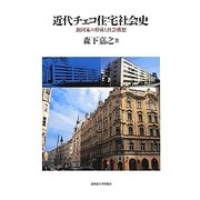 近代チェコ住宅社会史―新国家の形成と社会構想 [単行本]