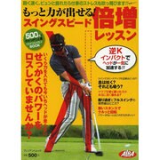 もっと力が出せる!スイングスピード倍増レッスン－鋭く速く、ビュンと振れたら仕事のストレスも吹っ飛びます!!（プレジデントムック ALBA TROS-VIEW） [ムックその他]