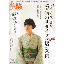 七緒 vol.33－着物からはじまる暮らし（プレジデントムック） [ムックその他]
