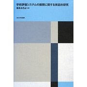 学校評価システムの展開に関する実証的研究 [単行本]