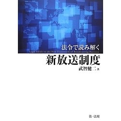 法令で読み解く新放送制度 [単行本]