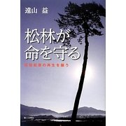 松林が命を守る―高田松原の再生を願う [単行本]