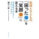教師と子どもの「困った」を「笑顔」に変える本―発達障害のある子と上手につき合う [単行本]