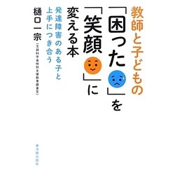 教師と子どもの「困った」を「笑顔」に変える本―発達障害のある子と上手につき合う [単行本]