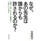 なぜ、あの先生は誰からも許されるのか?―同僚・上司、子ども・保護者と上手につき合う [単行本]