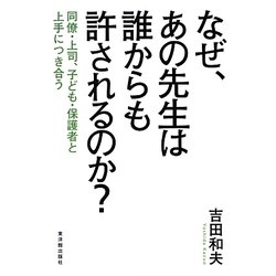 なぜ、あの先生は誰からも許されるのか?―同僚・上司、子ども・保護者と上手につき合う [単行本]